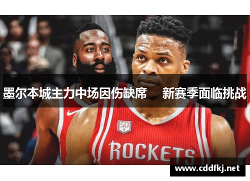 墨尔本城主力中场因伤缺席　 新赛季面临挑战